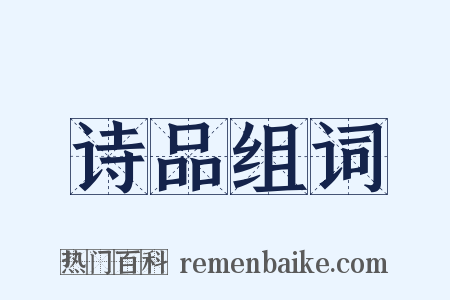 诗品组词是什么意思的图片